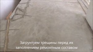 Подготовка стяжки под пол из микроцемента
