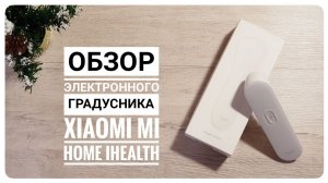 Xiaomi iHealth. Градусник от xiaomi.