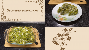 Овощная запеканка