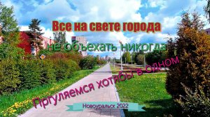 Все на свете города не объехать никогда / прогуляемся хотя бы в одном 1часть