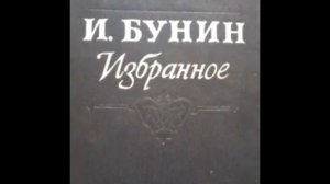 Иван Бунин — Кастрюк: Рассказ.