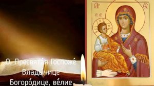 Молитва Пресвятой Богородице пред иконой Ея, именуемой Троеручица