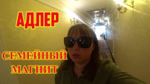 ОТДЫХ В СОЧИ/АДЛЕР/ЕДЕМ В МАГНИТ СЕМЕЙНЫЙ/ГДЕ ЗАКУПИТЬСЯ  В АДЛЕРЕ.SM ROYAL