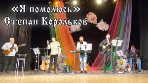 "Я помолюсь" песня о Родине / Степан Корольков (концерт в Краснокамске)