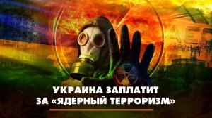 Украина заплатит за «ядерный терроризм» | Что будет | 07.12.2022