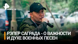 ⚡ ЭКСКЛЮЗИВ ⚡ "Я считаю, что это от Бога": рэпер Саграда рассказал о важности военных песен / РЕН