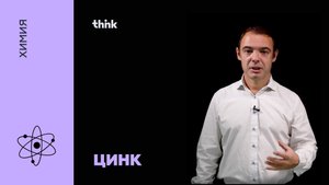 Цинк | Химия .mp4