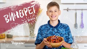 Винегрет от Велеса. Простой и вкусный рецепт