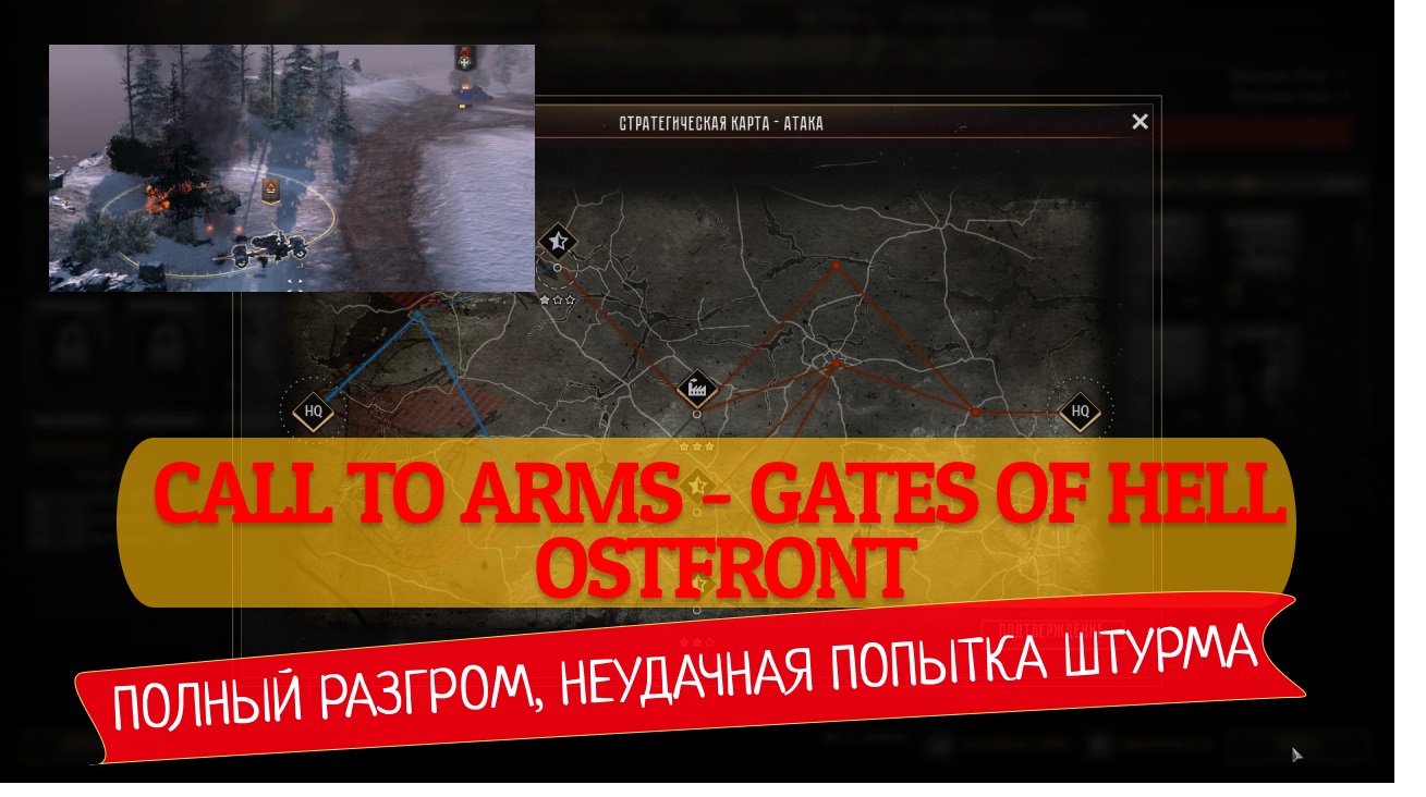 #3 Неудачная попытка штурма |Полный провал| ★ Call to Arms - Gates of Hell: Ostfront