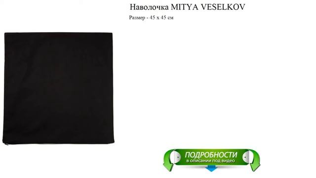 Наволочка MITYA VESELKOV обзоры новинок смотреть онлайн