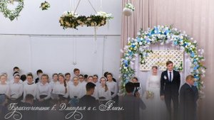 Бракосочетание б. Дмитрия и с. Алисы | "Отцовский дом" - МИНУС