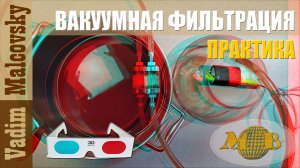 3D stereo red-cyan Вакуумная фильтрация напитков и примеры использования. Мальковский Вадим