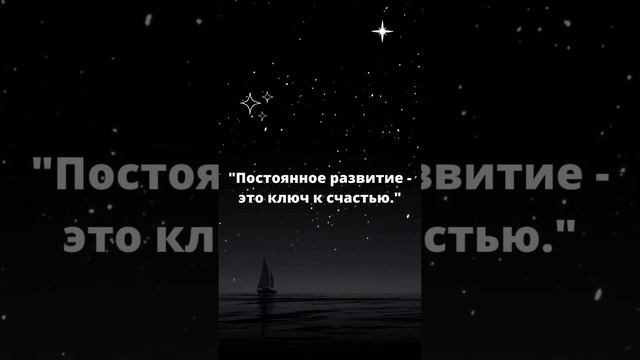 Постоянное развитие   это ключ к счастью