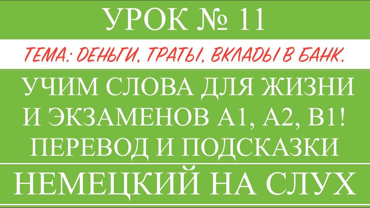 11. НЕМЕЦКИЙ. УЧИМ СЛОВА, диалоги, тексты, описание картинок. Чтение и аудирование. А1, А2, В1.