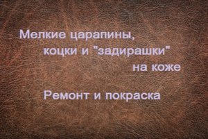 Мелкие царапины, коцки и задирашки на коже. Ремонтируем своими руками.