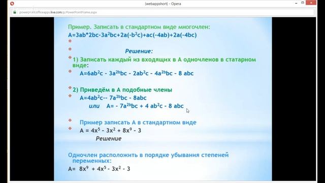 Алгебра 7 класс 18-20 недели. Многочлен. Стандартный вид многочлена