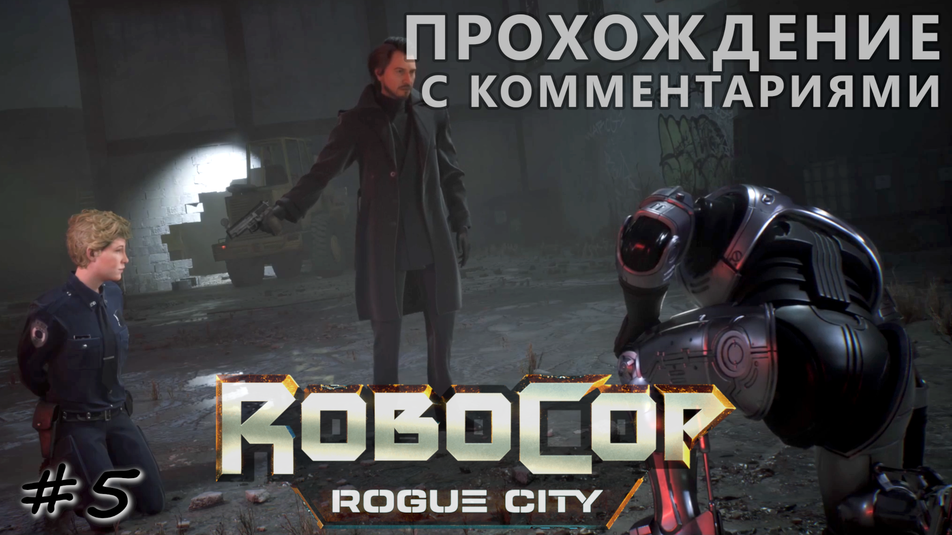 Неудачная облава на скотобойню и ещё один сбой - #5 - RoboCop Rogue City