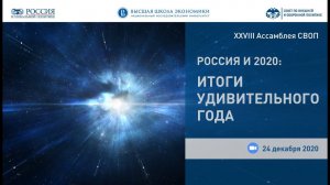 Дискуссия «Россия и 2020: итоги удивительного года» в рамках Лектория СВОП