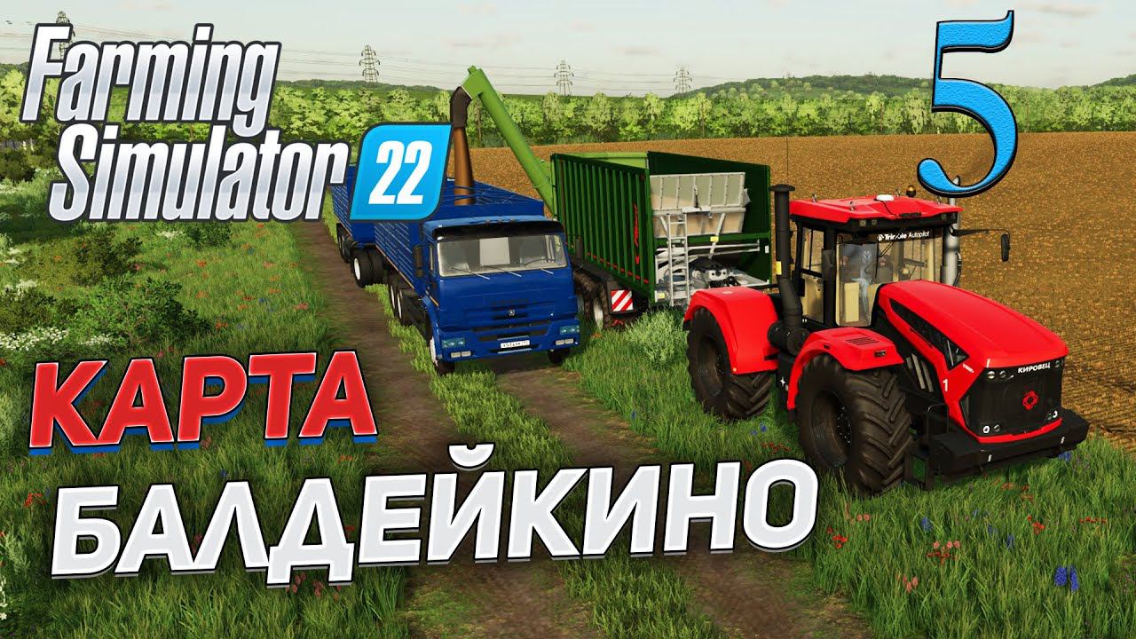 FS 22 Карта "БАЛДЕЙКИНО" # 5 ✦СТРИМ✦ смотреть онлайн