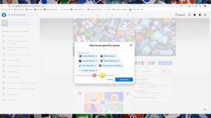 Как пригласить друзей в группу в Фейсбуке?