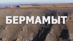 Плато Бермамыт