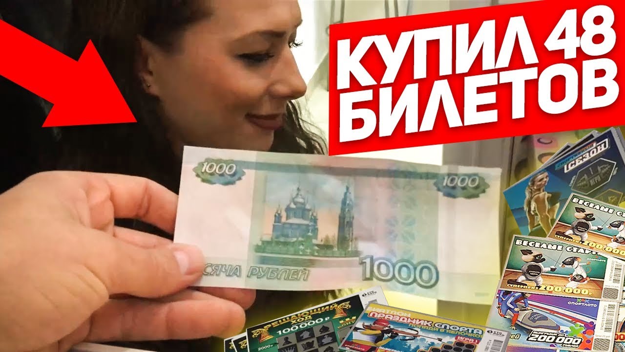 ЧТО МОЖНО ВЫИГРАТЬ В ЛОТЕРЕЮ НА 1 000 РУБЛЕЙ Лотерейные билеты СтоЛото.mp4 смотреть онлайн