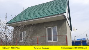 Купить дом в  г. Крымск| Переезд в Краснодарский край