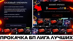 ГДЕ ЛУЧШЕ ПРОКАЧИВАТЬ БОЕВОЙ ПРОПУСК "ЛИГА ЛУЧШИХ" В WARFACE? УСПЕЙ ЗАБРАТЬ 4 ОРУЖИЯ ЗА ЖЕТОНЫ