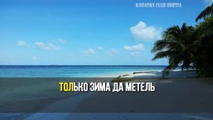 Зібров Павло = Белой Акации Гроздья Душистые (Karaoke)