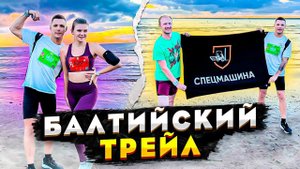 Балтийский трейл с пульсом 185
