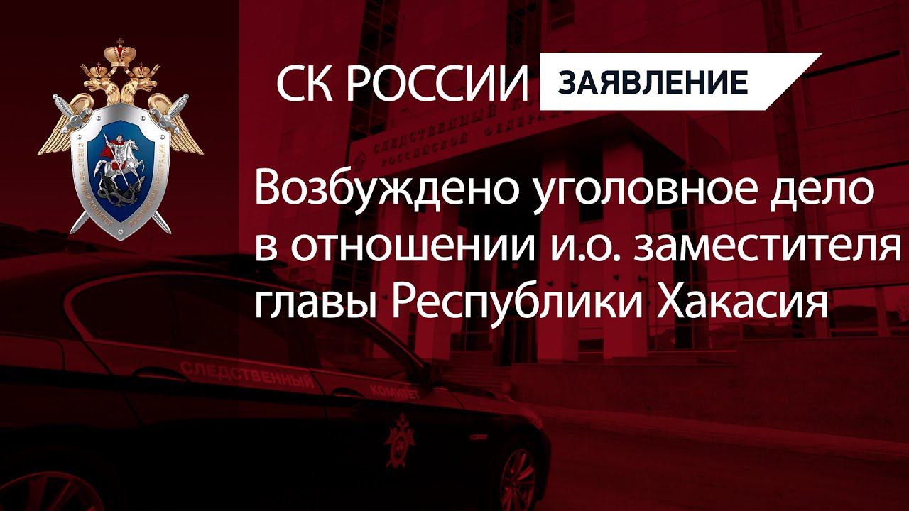 Возбуждено уголовное дело в отношении и.о. заместителя главы Республики Хакасия