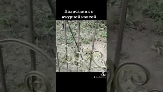 Палисадник секционные с холодной ковкой.