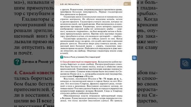 Всеоб. История 5 кл. §45-46 Рабство в Риме