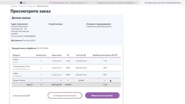 Как создать свой первый ЛРП заказ в Дотерра? (версия ПК)