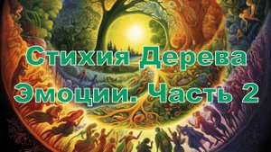 Эмоции Стихии Дерева. Часть 2  | Сонг Парк | Академия Киайдо