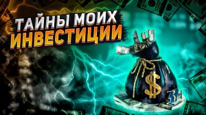 МИЛЛИОНЕРСКИЙ портфель раскрыт! Мой инвестиционный портфель. Во что я инвестирую?