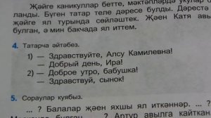 Домашние задания по татарскому языку / 4 класс для русских / упр.4