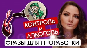 Метод Легализация Правды | КОНТРОЛЬ И АЛКОГОЛЬ | По следам Шоу МЕТОД #14