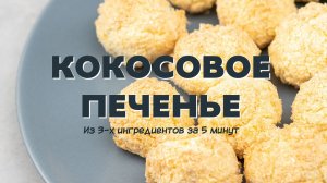 Кокосовое печенье. Рецепт на скорую руку.