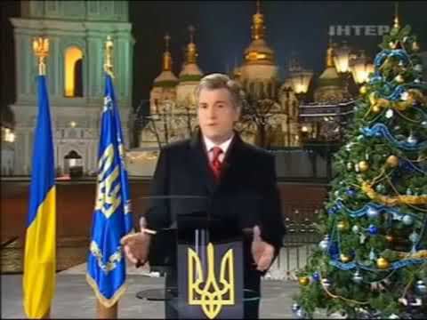 Новогоднее поздравление президента Украины В А Ющенко (Iнтер +, 31.12.2007)