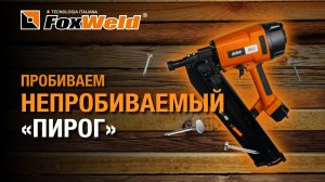 Пневматический НЕЙЛЕР AERO для гвоздей 90 мм прошел испытания на все 100%