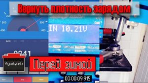 Восстановить плотность пятилетнего аккумулятора перед зимой. Зарядом или электролитом?