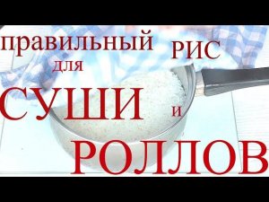 Как сварить РИС для СУШИ и РОЛЛОВ!!! ЛУЧШИЙ РЕЦЕПТ!!! ПРАВИЛЬНЫЙ РИС ДЛЯ РОЛЛОВ!!!