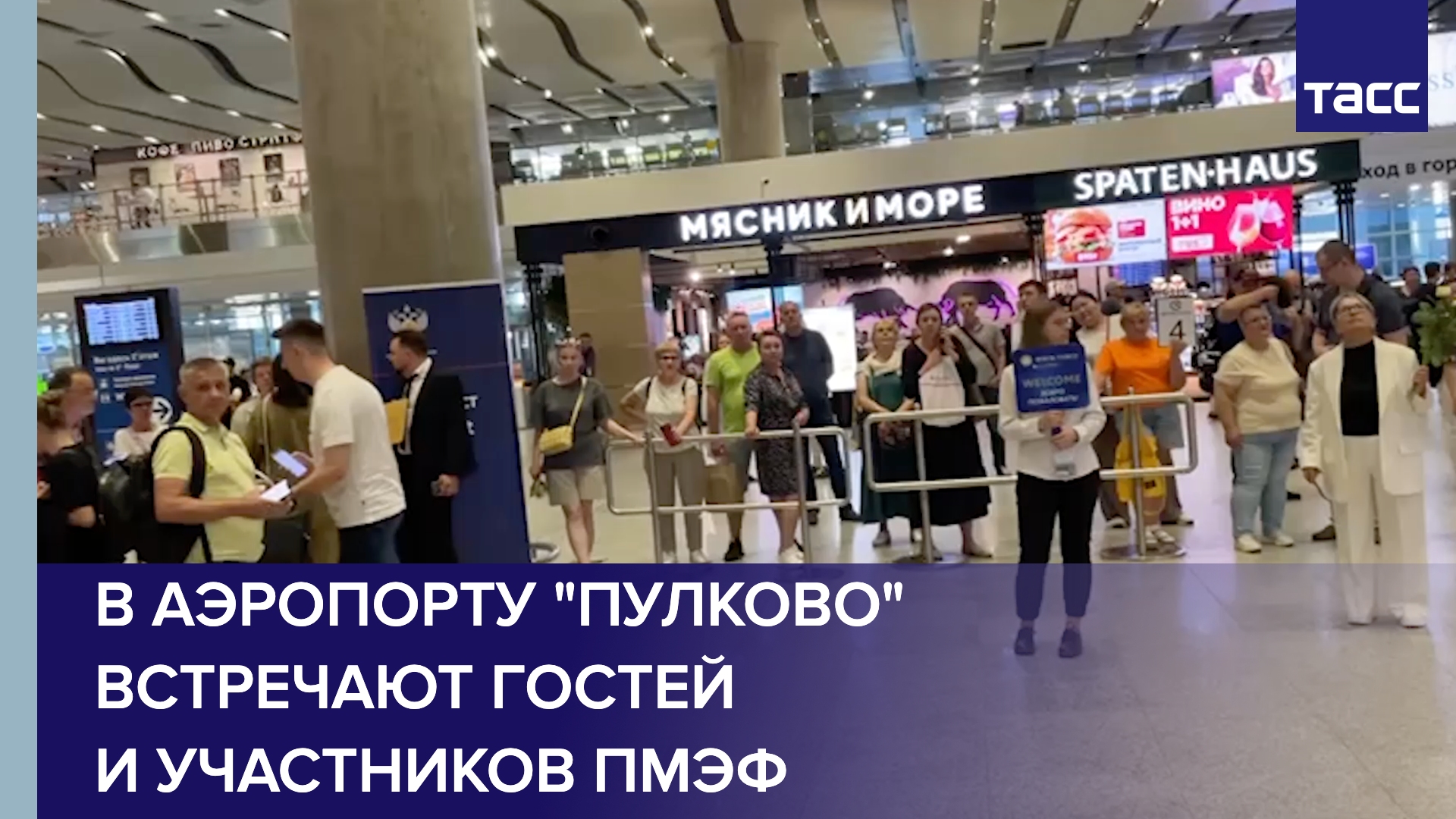 В аэропорту "Пулково" встречают гостей и участников ПМЭФ