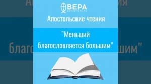 "Меньший благословляется большим" (Евр. VII: 7-17) Апостольские чтения