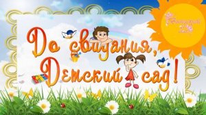 До свидания детский сад  / Футаж