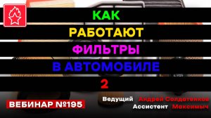 КАК РАБОТАЮТ ФИЛЬТРЫ В АВТОМОБИЛЕ 2 ВЕБИНАР №195