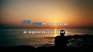 Лёгкой жизни я просил у Бога...