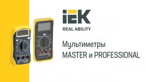 Мультиметры IEK® MASTER и PROFESSIONAL