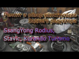 Ремонт и обзор конструкции заднего редуктора SsangYong Rodius, Stavic, Korando Turismo
